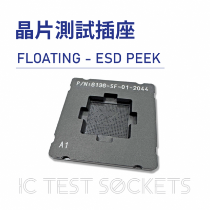 020-IC Test Sockets-晶片測試插座-FLOATING - ESD PEEK-03.png