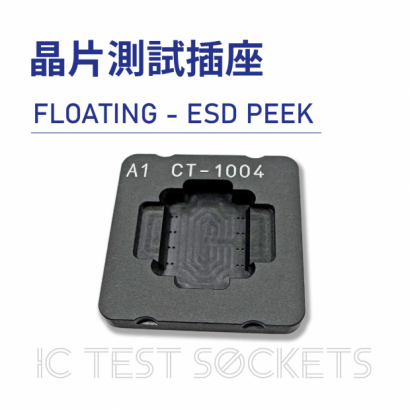 020-IC Test Sockets-晶片測試插座-FLOATING - ESD PEEK-04.png
