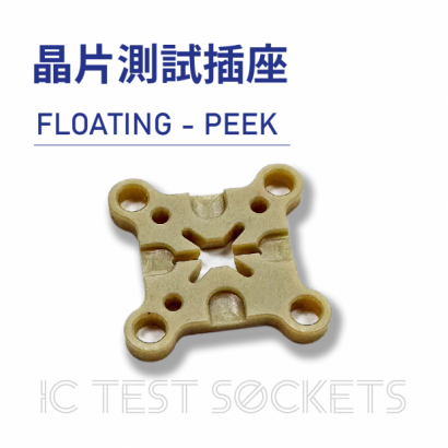 021-IC Test Sockets-晶片測試插座-FLOATING - PEEK-03.png