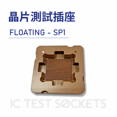 022-IC Test Sockets-晶片測試插座-FLOATING - SP1-01.png