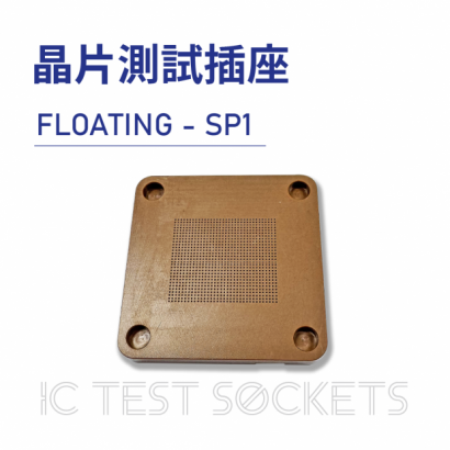 022-IC Test Sockets-晶片測試插座-FLOATING - SP1-02.png
