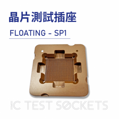 022-IC Test Sockets-晶片測試插座-FLOATING - SP1-03.png