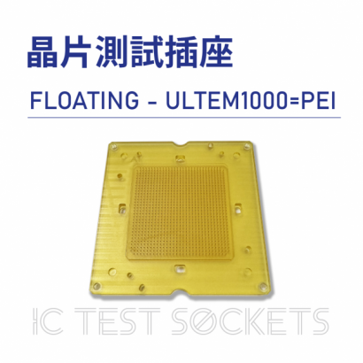 023-IC Test Sockets-晶片測試插座-FLOATING - ULTEM1000_PEI-01.png