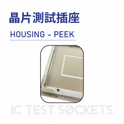 026-IC Test Sockets-晶片測試插座-HOUSING - PEEK-03.png