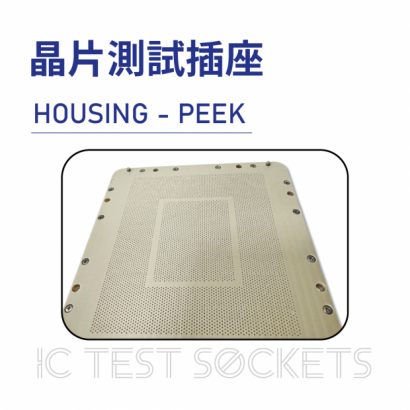 026-IC Test Sockets-晶片測試插座-HOUSING - PEEK-04.png