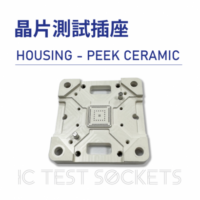 027-IC Test Sockets-晶片測試插座-HOUSING - PEEK CERAMIC-02.png