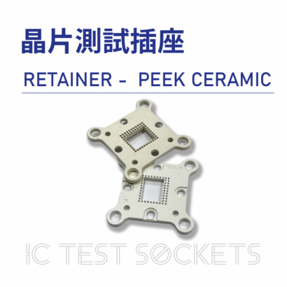 033-IC Test Sockets-晶片測試插座-RETAINER -  PEEK CERAMIC-02.png