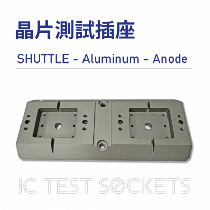 034-IC Test Sockets-晶片測試插座-SHUTTLE - Aluminum - Anode-04.png