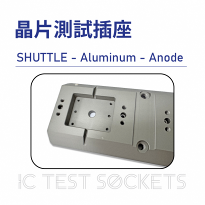 034-IC Test Sockets-晶片測試插座-SHUTTLE - Aluminum - Anode-06.png