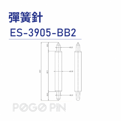 官網上架圖-01- POGO PIN-彈簧針-ES-3905-BB2.png